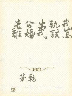 老公出轨我不想离婚我该怎么做?