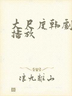 大尺度韩剧在线播放