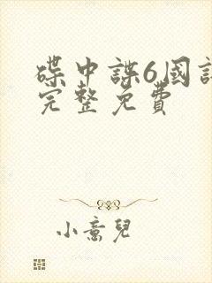 碟中谍6国语版完整免费封面