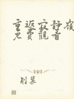 重返寂静岭在线免费观看