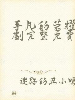 平凡的荣耀电视剧完整免费观看高清