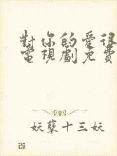 对你的爱很美 电视剧免费观看封面