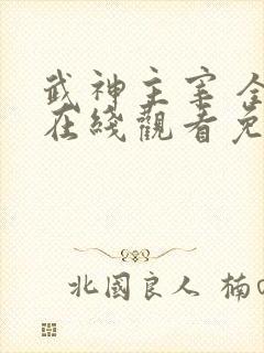 武神主宰 全集在线观看免费