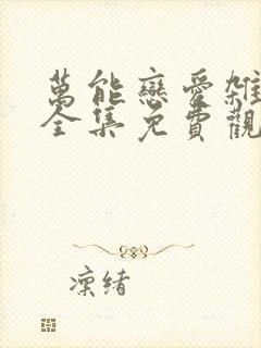 万能恋爱杂货铺全集免费观看