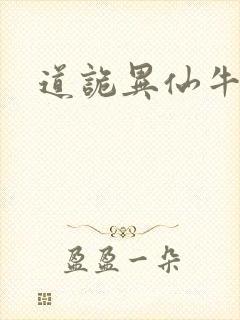 道诡异仙牛心村