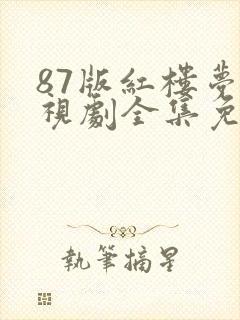 87版红楼梦电视剧全集免费