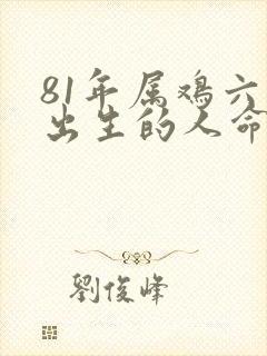 81年属鸡六月出生的人命运