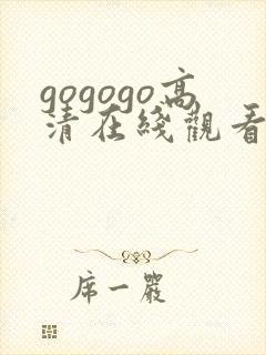 gogogo高清在线观看免费韩剧下载