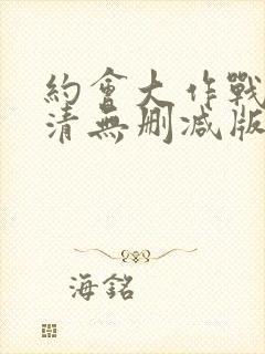 约会大作战5高清无删减版