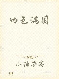 肉色满园