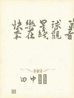 快乐星球 第4季在线观看全集免费播放