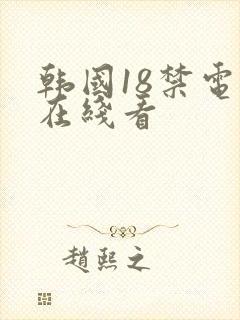 韩国18禁电影在线看封面