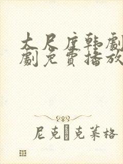 大尺度韩剧电视剧免费播放在线观看封面