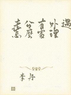 老公有外遇我该怎么处理