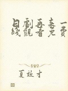 日剧再来一次在线观看免费完整版封面