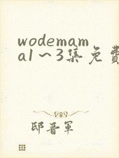 wodemama1～3集免费观看动漫
