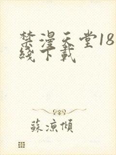 禁漫天堂18在线下载