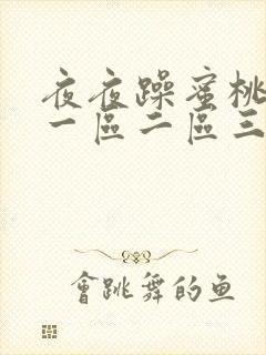 夜夜躁蜜桃av一区二区三区封面