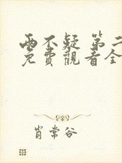 两不疑 第二季免费观看全集完整版