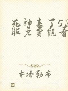 死神来了5国语版免费观看