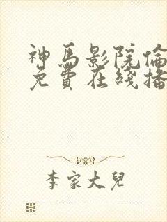 神马影院伦理片免费在线播放封面