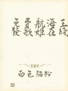 免费航海王:红发歌姬在线观看