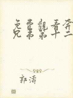 免费观看奔跑吧兄弟第十二季封面