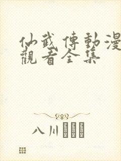 仙武传动漫免费观看全集