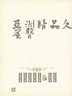 亚洲精品久久久蜜臀