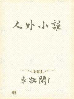 人外小说
