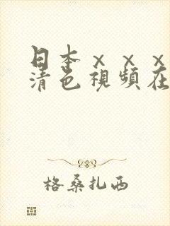 日本ⅹⅹⅹⅹ高清色视频在线播放