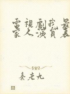 电视剧我最爱的家人演员表