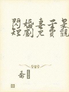 闪婚妻子是大佬短剧免费观看全集