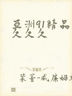亚洲91精品 久久久