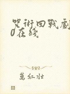 咒术回战剧场版0在线封面