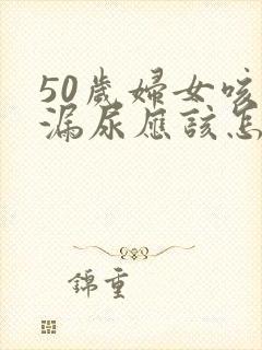 50岁妇女咳嗽漏尿应该怎么办