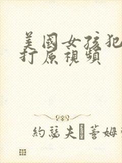 美国女孩犯错挨打原视频