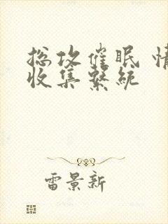 总攻催眠 情欲收集系统