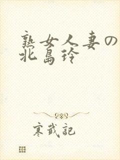 熟女人妻のav北岛玲