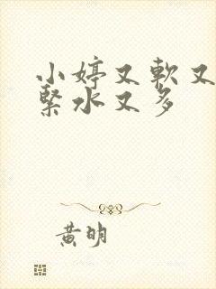 小婷又软又嫩又紧水又多