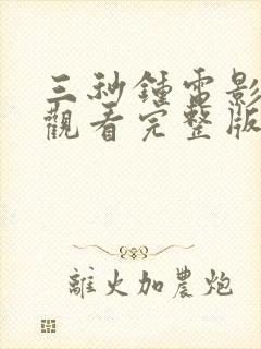 三秒钟电影免费观看完整版封面