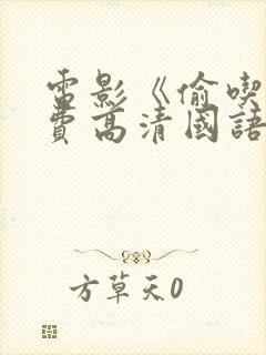 电影《偷吃》免费高清国语版封面