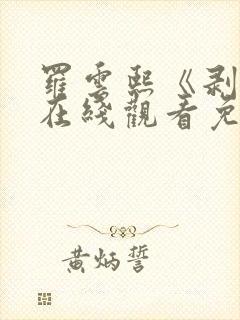 罗云熙《剥茧》在线观看免费观看