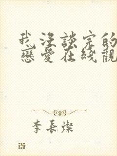 我没谈完的那场恋爱在线观看