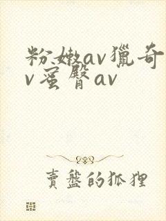 粉嫩av猎奇av蜜臀av封面