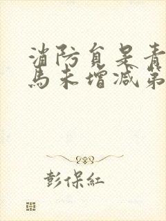 消防员是青梅竹马未增减第二季