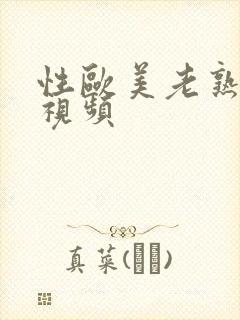 性欧美老熟妇性视频