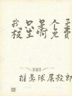 我只是个柔弱军校生啊免费阅读笔趣阁一