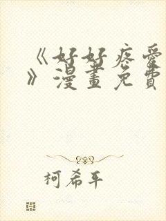 《好好疼爱里面》漫画免费观看封面