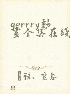 gerrry动画全集在线播放封面